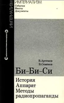 Владимир Артемов - Би-Би-Си: история, аппарат, методы радиопропаганды