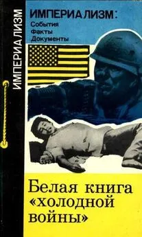 Георгий Вачнадзе - Белая книга холодной войны