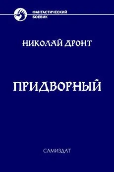 Николай Дронт - Придворный