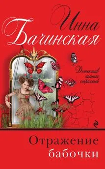 Инна Бачинская - Отражение бабочки