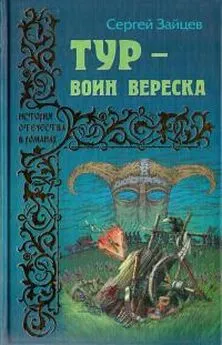 Сергей Зайцев - Тур — воин вереска