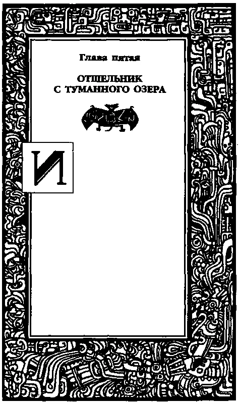 Глава пятая ОТШЕЛЬНИК С ТУМАННОГО ОЗЕРА Иеро проснулся с головной болью Нет - фото 19