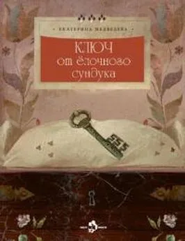 Екатерина Медведева - Ключ от ёлочного сундука