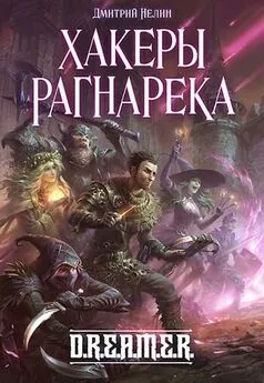 Дмитрий Нелин - Хакеры Рагнарёка [СИ]