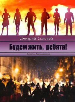 Дмитрий Соловей - Будем жить, ребята!