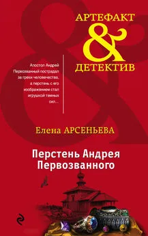 Елена Арсеньева - Перстень Андрея Первозванного