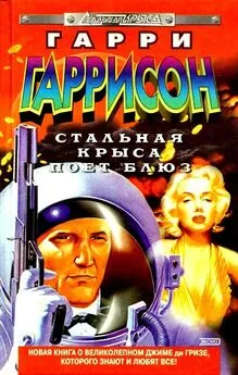 Гарри Гаррисон - Стальная Крыса поет блюз [сборник]