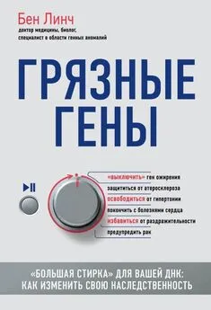 Бен Линч - Грязные гены. «Большая стирка» для вашей ДНК. Как изменить свою наследственность