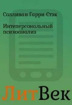 Гарри Салливан - Интеперсональный психоанализ