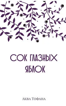 Аква Тофана - Сок глазных яблок