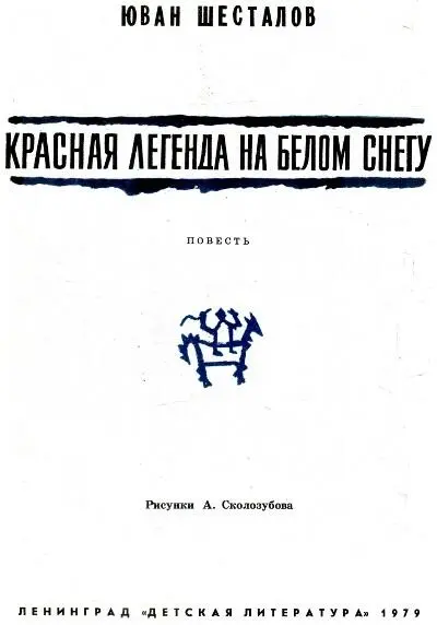 ЮВАН ШЕСТАЛОВ КРАСНАЯ ЛЕГЕНДА НА БЕЛОМ СНЕГУ ПОВЕСТЬ Сохрани ты в юном - фото 3