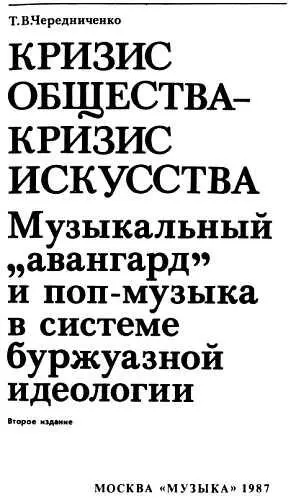 Предисловие Буржуазная идеология испытывает на себе действие кризисных - фото 1