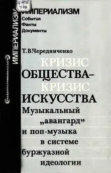 Татьяна Чередниченко - Кризис общества-кризис искусства. Музыкальный авангард и поп-музыка в системе буржуазной идеологии