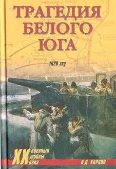 Николай Карпов - Трагедия белого юга. 1920 год