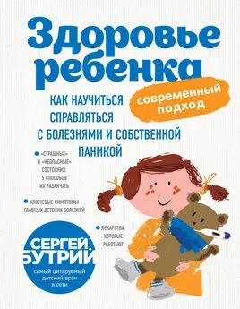 Сергей Бутрий - Здоровье ребенка: современный подход. Как научиться справляться с болезнями и собственной паникой