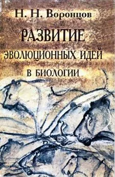 Николай Воронцов - Развитие эволюционных идей в биологии