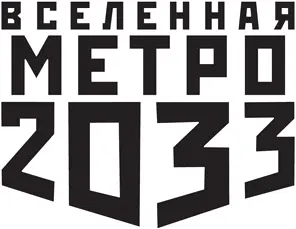 Серия Вселенная Метро 2033 основана в 2009 году Д А Глуховский 2018 - фото 1