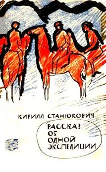 Кирилл Станюкович - Рассказ об одной экспедиции