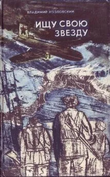 Владимир Козловский - Ищу свою звезду