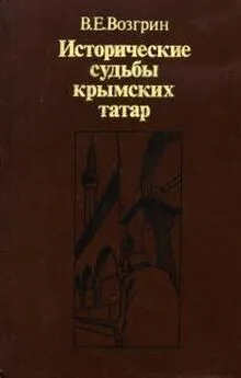 Валерий Возгрин - Исторические судьбы крымских татар