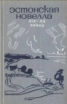 Юхан Смуул - Эстонская новелла XIX—XX веков