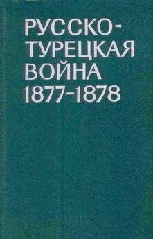 Иван Ростунов - Русско-турецкая война 1877-1878 гг.