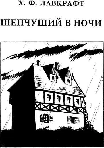 X Ф Лавкрафт ШЕПЧУЩИЙ В НОЧИ Пер П Лебедева I Запомните раз и навсегда - фото 7