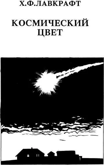 Х Ф Лавкрафт КОСМИЧЕСКИЙ ЦВЕТ Пер Т Талановой Холмы к западу от Эркхэма - фото 13