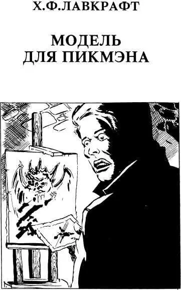 Х Ф Лавкрафт МОДЕЛЬ ДЛЯ ПИКМЭНА Пер Э Серовой Только не думайте Элиот - фото 15