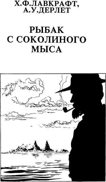 Х Ф Лавкрафт А У Дерлет РЫБАК С СОКОЛИНОГО МЫСА Пер Э Серовой На - фото 25