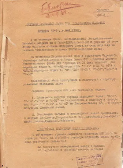 Из приказа народного комиссара ВМФ Н Кузнецова от сентября 1942 года 1 - фото 133