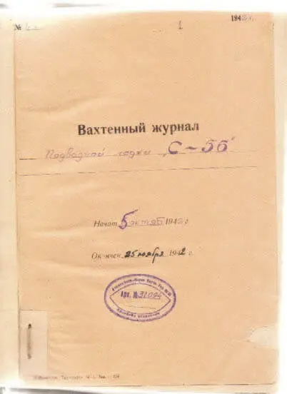 В тот же день 10 ноября в вахтенном журнале встречается занятное указание - фото 160