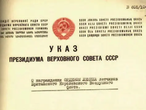Указ Президиума Верховного Совета СССР о награждении в том числе - фото 241