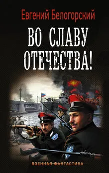 Евгений Белогорский - Во славу Отечества! [litres]