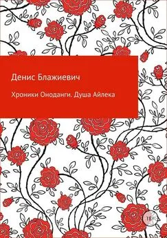 Денис Блажиевич - Хроники Оноданги: Душа Айлека [СИ]