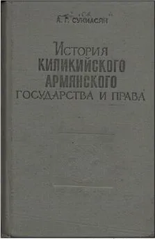 Алексей Сукиасян - История Киликийского армянского государства и права (XI - XIV вв.)