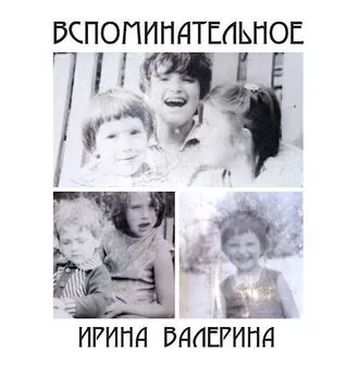 Ирина Валерина - Вспоминательное [СИ]