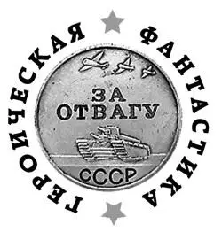 Андрей Величко Фагоцит Покой нам только снится Пролог В этой истории - фото 1