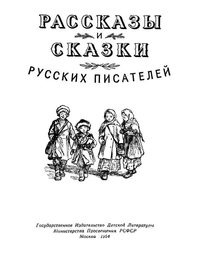 К читателям В этой книге вы прочтёте рассказы и сказки написанные великими - фото 1