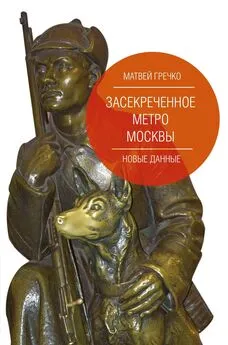 Матвей Гречко - Засекреченное метро Москвы. Новые данные