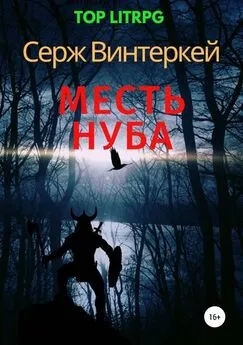 Серж Винтеркей - Месть нуба [publisher: SelfPub.ru]