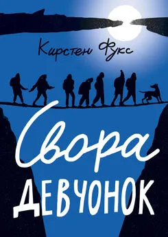 Кирстен Фукс - Свора девчонок