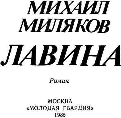 ПРОЛОГ вросши плечом ногами в скалу Сергей Невраев зачарованно смотрел на - фото 1