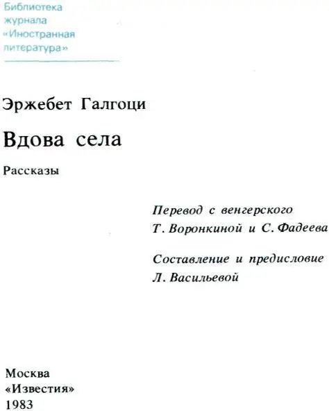 От составителя Эржебет Галгоци едва ли не первая венгерская писательница - фото 2