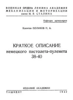 Н Поляков - Краткое описание немецкого пистолета-пулемета 38 – 40