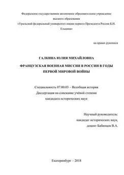 Юлия Галкина - Французская военная миссия в России в годы Первой мировой войны