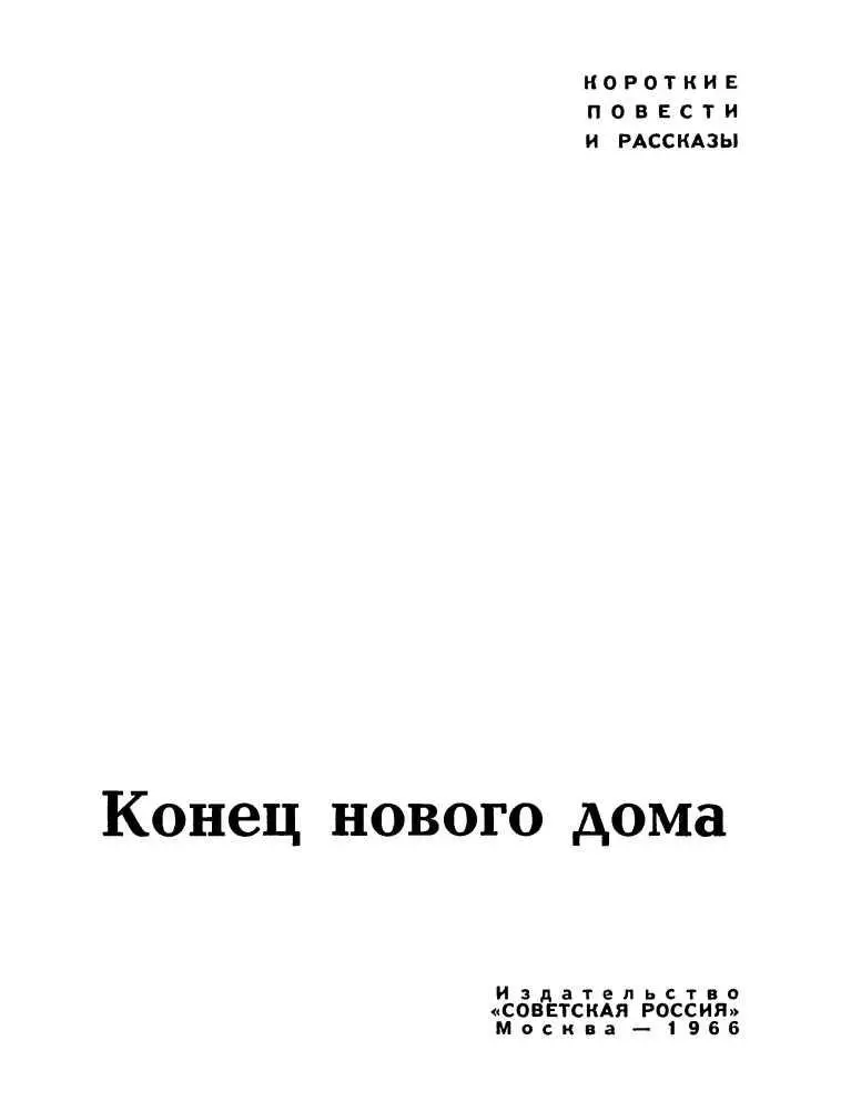 КОНЕЦ НОВОГО ДОМА Уже подходила пора сплошного листопада и туманной сеяни - фото 1