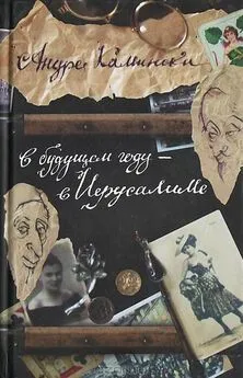 Андре Камински - В будущем году — в Иерусалиме