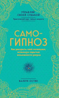 Валери Остин - Самогипноз. Как раскрыть свой потенциал, используя скрытые возможности разума