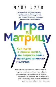 Майк Дули - Игра в матрицу. Как идти к своей мечте, не зацикливаясь на второстепенных мелочах